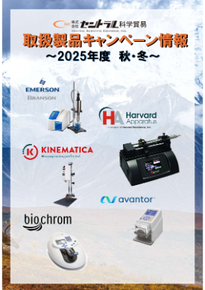 【セントラル科学貿易】≪台数限定有≫ ラボ用機器のお得なキャンペー ～2025年度 秋・冬～